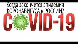 КОГДА ЗАКОНЧИТСЯ ЭПИДЕМИЯ КОРОНАВИРУСА В РОССИИ? Онлайн-расклад на картах ТАРО