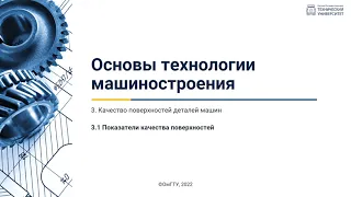 3.1. Показатели качества поверхностей