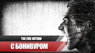 👨‍🍳Прохождение The Evil Within | Эпизоды [1-3] "Что за хрень здесь творится!"