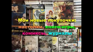 Мои новые покупочки: настолки, книги-игры, журналы, комиксы и манга