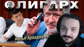 Жмиль смотрит фильм про наглого олигарха Игоря Коломойского