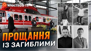 ПРОЩАННЯ З ЗАГИБЛИМИ: в Україні попрощалися жертвами авіатрощі в Броварах / Апостроф TV