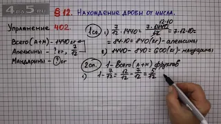 Упражнение № 402 – Математика 6 класс – Мерзляк А.Г., Полонский В.Б., Якир М.С.