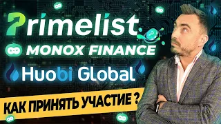 PRIMELIST MONOX FINANCE НА HUOBI GLOBAL. КАК ПРИНЯТЬ УЧАСТИЕ. ТОКЕН (HT).