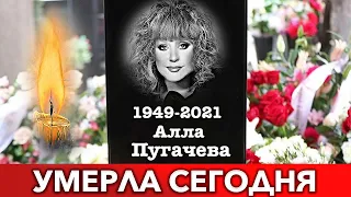 Шоу-Бизнес В Трауре : Скончалась Алла Пугачева