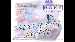 Спектакль-притча "МАЛЕНЬКИЙ ПРИНЦ"  Театр-мастерская H.OM.E/ Отрывок