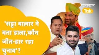 Phalodi सट्टा बाज़ार ने बता दिया कौनसी सीट पर Congress और BJP ?