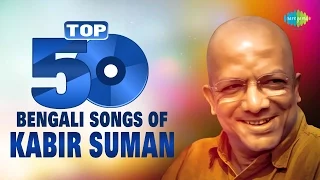 Top 50 Songs Of Kabir Suman | টপ ৫০ কবীর সুমনের গান | One Stop Jukebox