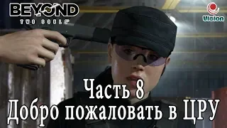 За гранью: Две душиBeyond: Two Souls - Часть 8 Добро пожаловать в ЦРУ (2013)