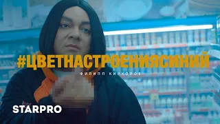 Филипп Киркоров - Цвет настроения синий ( Текст )