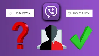 СПІЛЬНОТА і ГРУПА: що КРАЩЕ (Viber)