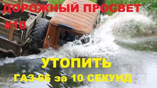 Дорожный просвет#10. Неожиданность на съёмке или как утопить ГАЗ-66 за 6 секунд.