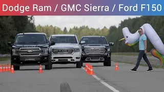 Большой тест-драйв и обзор трех пикапов Dodge Ram / GMC Sierra / Ford F150 на русском.