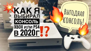 Xbox one s или PS4 в 2023 году? Какую консоль купить выгодно? Мой выбор!