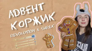 АДВЕНТ КАЛЕНДАР MAKEUP REVOLUTION X SHREK GINGY 12 DAYS | I Heart Revolution x Shrek