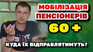 Мобілізацію ПЕНСІОНЕРІВ 60+ розглядає Уряд! Куди і як планують мобілізувати.