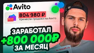 ВОЗВРАЩЕНИЕ В БИЗНЕС ! УСПЕШНЫЕ ПРОДАЖИ НА АВИТО МАРК МЬЮЗ l ТОВАРКА l Бизнес С нуля