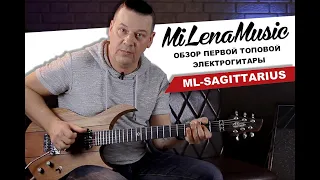Обзор первой электрогитары MiLena Music® ML-Sagittarius (feat. Эдуард Лыткин)