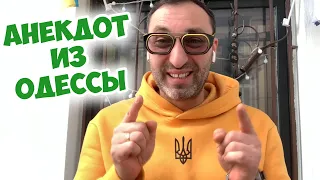 Еврейский юмор из Одессы! Жизненный анекдот по поводу!