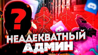 💥 Минус Паблик - Неадекватный Админ [INTERIUM] // БАНЮ ВСЕХ НА ПАБЛИКАХ