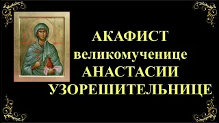 4 января. Акафист великомученице Анастасии Узорешительнице