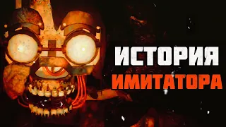 ИСТОРИЯ ИМИТАТОРА | THE MIMIC