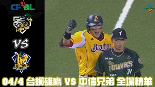 中華職棒35年 例行賽 4/4 #台鋼雄鷹 VS #中信兄弟 全場精華