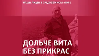 Дольче Вита. Без прикрас