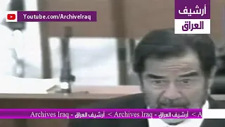 شاهد صدام يعترض على ما جاء في مرافعة الإدعاء العام امام المحكمة في قضية دجيل
