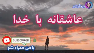 شکرگزاری - عاشقانه با خدا _خداوندا دلم دیوانه ی کیست