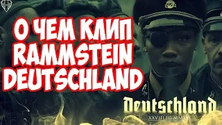 О чем клип Rammstein - Deutschland. Смысл и секреты клипа