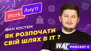 Podcast | Як розпочати свій шлях в IT та почати інвестувати в крипту?