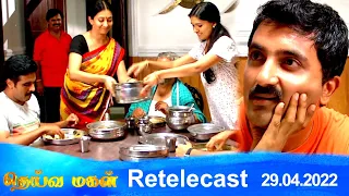 Deivamagal | Retelecast | 29/04/2022 | Vani Bhojan & Krishna