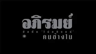 อภิรมย์ : คนข้างใน