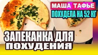 Запеканка для похудения. Куриная с кабачком. Рецепты, на которых я худею