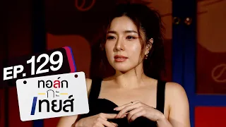 ทอล์ก-กะ-เทยส์ EP.129 | แขกรับเชิญ 'ซอ จียอน'