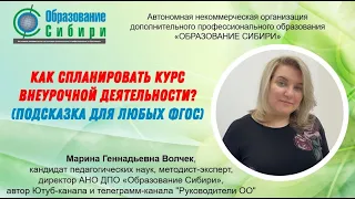 Как спланировать курс внеурочной деятельности?  (подсказка для любых ФГОС) 24.08.2022