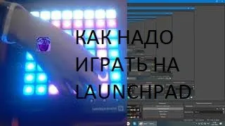 Обучение как надо играть на Launchpad