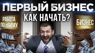 Бизнес с нуля. Что нужно знать новичку? Как приходят деньги и успех?