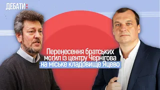 Перенесення братських могил із центру Чернігова: за і проти | Дебати Чернігів