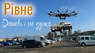 Автобазар м.РІВНЕ | ❗ЦІНИ від 1000💵❗17.02.2024| 📞0978911118@skodaNOvag