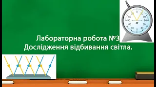 Лабораторна робота №3 Дослідження відбивання світла. (9 клас)