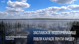 Заславское водохранилище. Ловля карася. Почти фидер