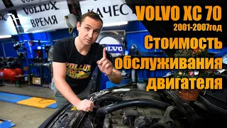 Volvo XC70 ( 2001 - 2007г.) | Стоимость обслуживания двигателя!