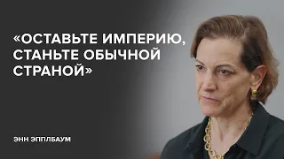 Энн Эпплбаум: «Оставьте империю, станьте обычной страной» // «Скажи Гордеевой»