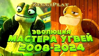 Эволюция 🐢 Мастера Угвея 🌸 в мультфильмах (2008-2024)