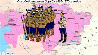 Освободительная борьба 1860-1970-х годов