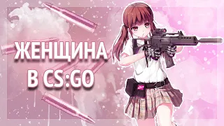 ЗАПИКАПИЛ ДЕВУШКУ В CS:GO