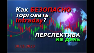 Как безопасно торговать intraday? Почему я уменьшаю количество сделок. || Перспектива по рынку.