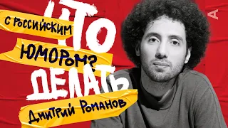 ЧТО ДЕЛАТЬ С РОССИЙСКИМ ЮМОРОМ? | Дмитрий Романов ( #1)